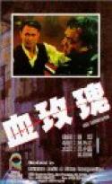 Xue mei gui (1988)